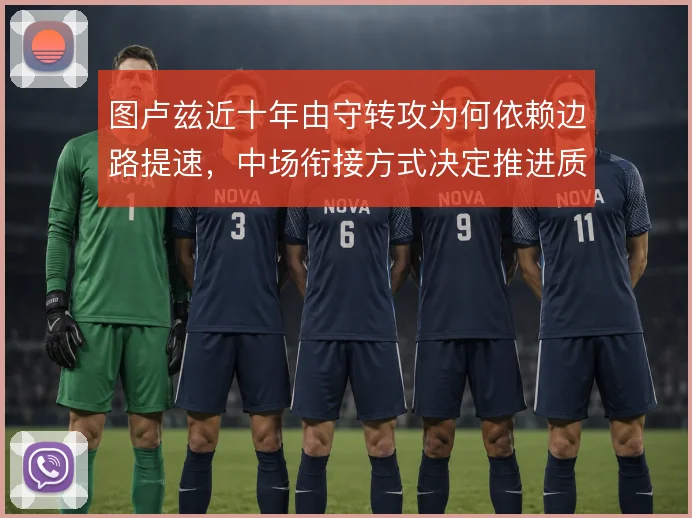 图卢兹近十年由守转攻为何依赖边路提速，中场衔接方式决定推进质量