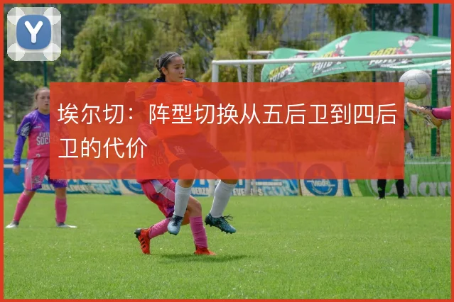 埃尔切：阵型切换从五后卫到四后卫的代价