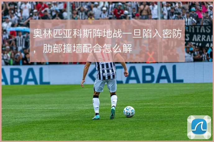 奥林匹亚科斯阵地战一旦陷入密防，肋部撞墙配合怎么解