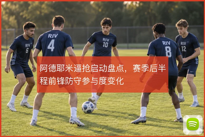 阿德耶米逼抢启动盘点，赛季后半程前锋防守参与度变化