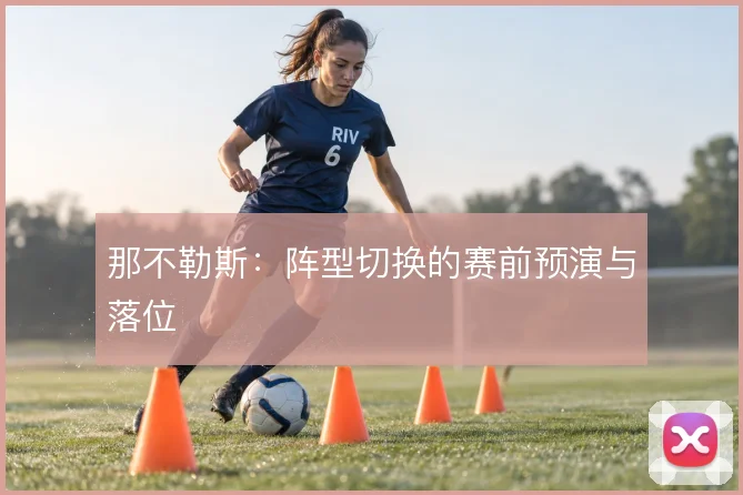 那不勒斯：阵型切换的赛前预演与落位