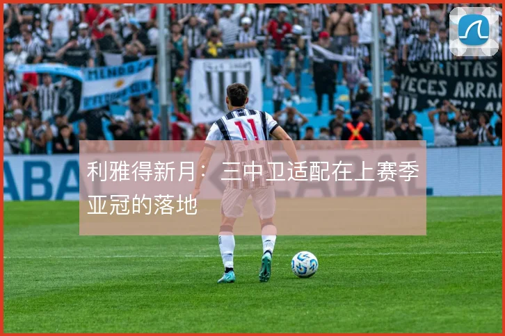 利雅得新月：三中卫适配在上赛季亚冠的落地