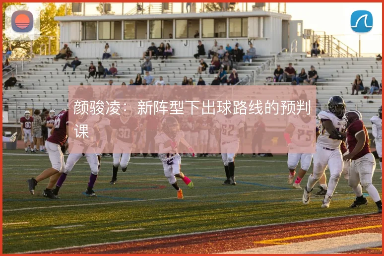颜骏凌：新阵型下出球路线的预判课