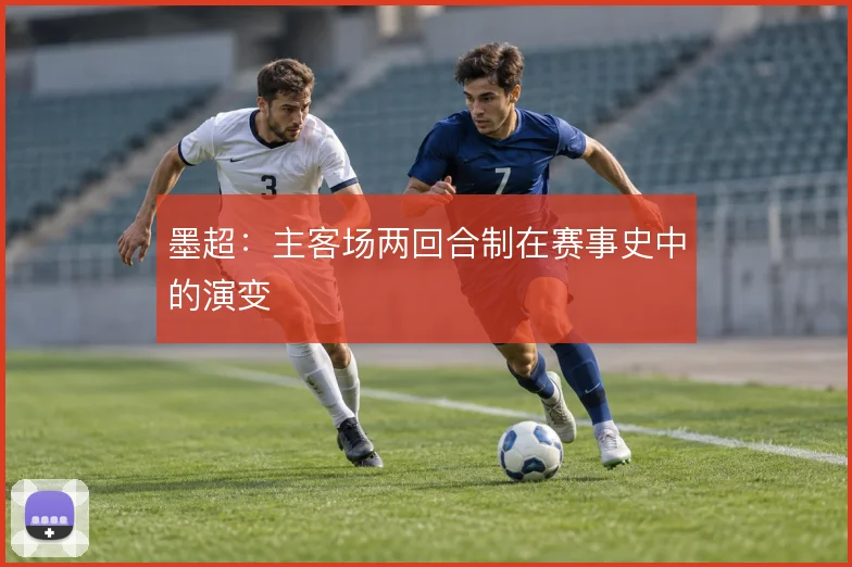墨超：主客场两回合制在赛事史中的演变