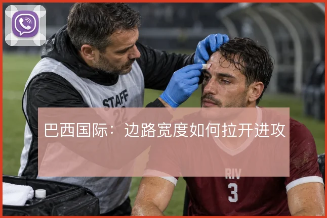 巴西国际：边路宽度如何拉开进攻