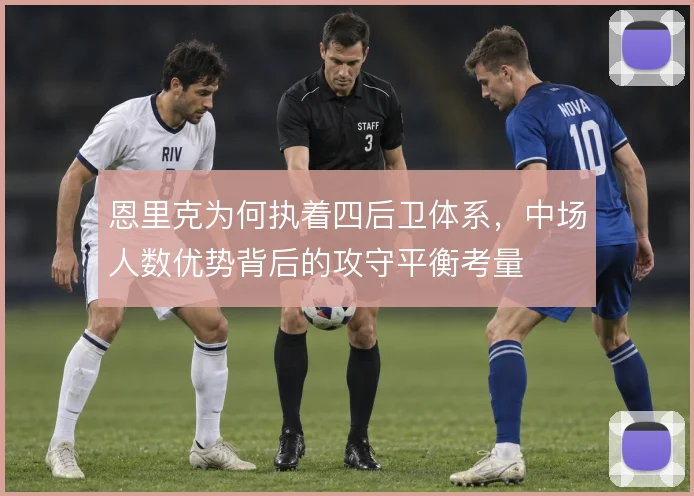 恩里克为何执着四后卫体系，中场人数优势背后的攻守平衡考量