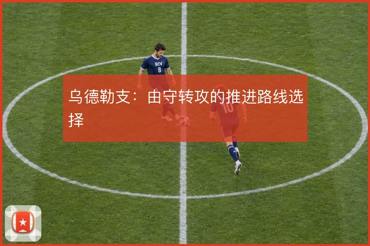 乌德勒支：由守转攻的推进路线选择