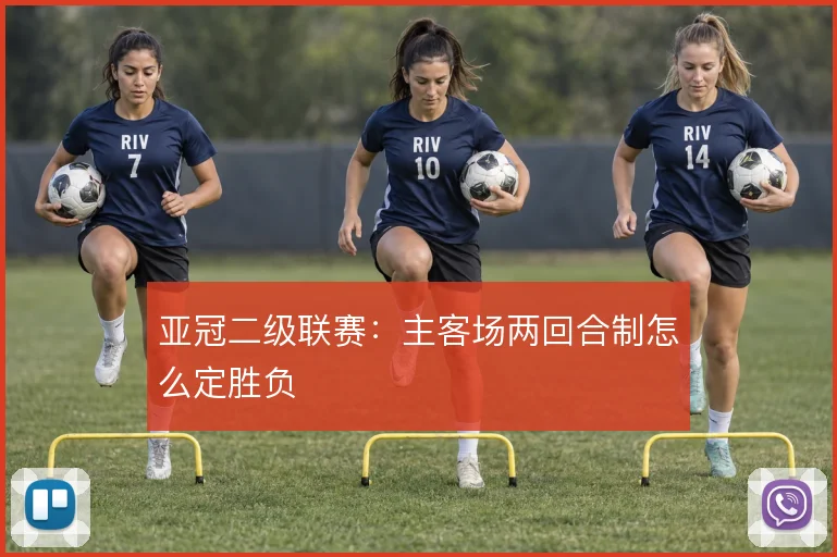 亚冠二级联赛:主客场两回合制怎么定胜负