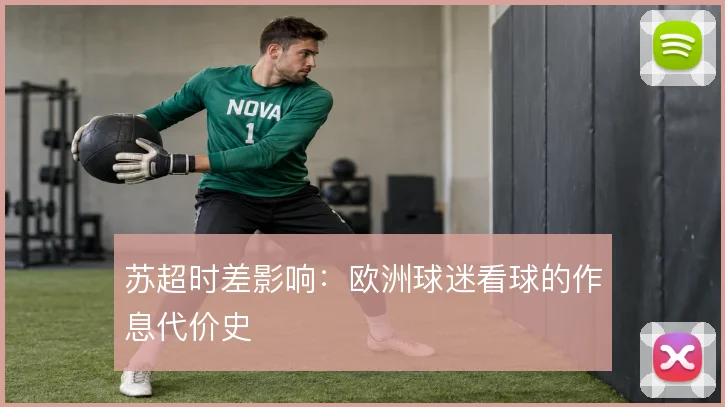 苏超时差影响：欧洲球迷看球的作息代价史