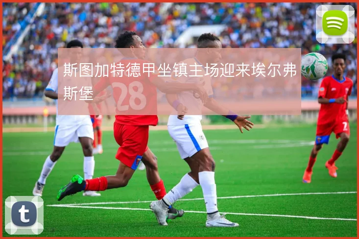斯图加特德甲坐镇主场迎来埃尔弗斯堡