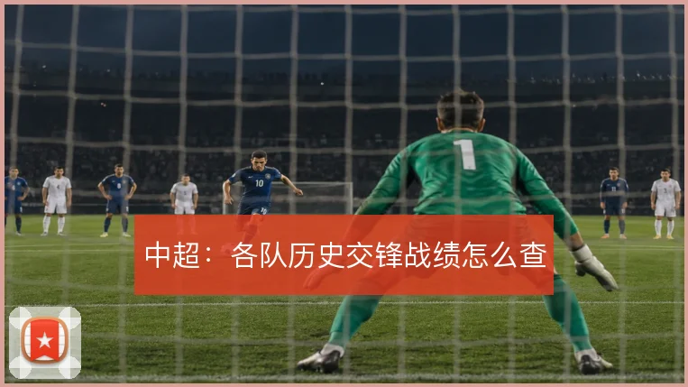 中超：各队历史交锋战绩怎么查
