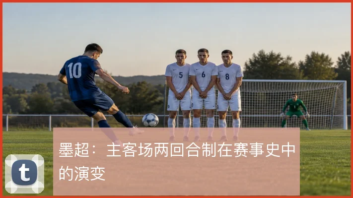 墨超：主客场两回合制在赛事史中的演变