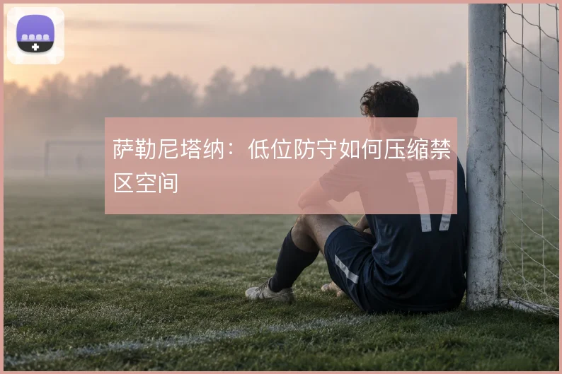 萨勒尼塔纳:低位防守如何压缩禁区空间