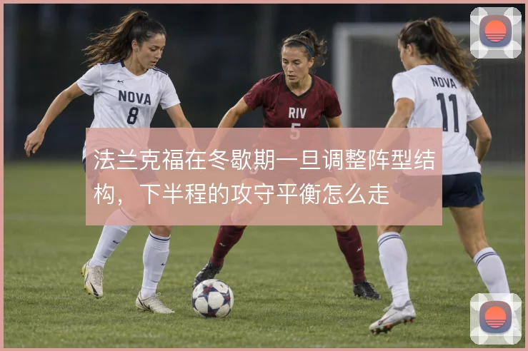 法兰克福在冬歇期一旦调整阵型结构，下半程的攻守平衡怎么走