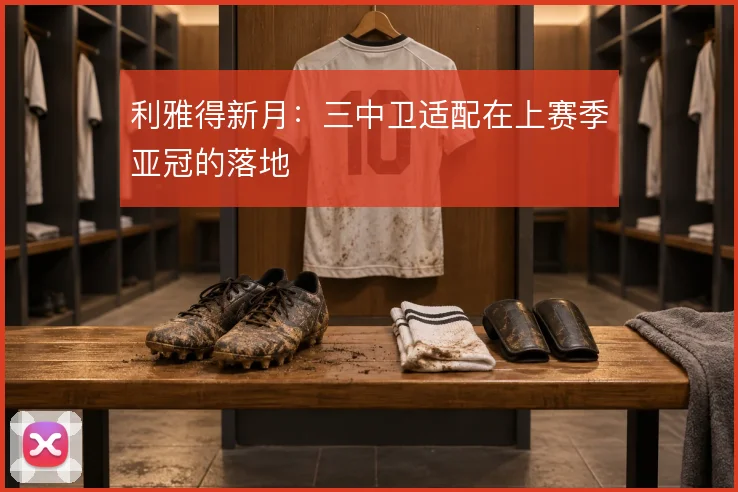 利雅得新月：三中卫适配在上赛季亚冠的落地