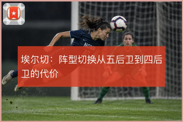 埃尔切：阵型切换从五后卫到四后卫的代价