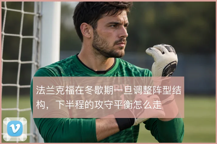 法兰克福在冬歇期一旦调整阵型结构，下半程的攻守平衡怎么走