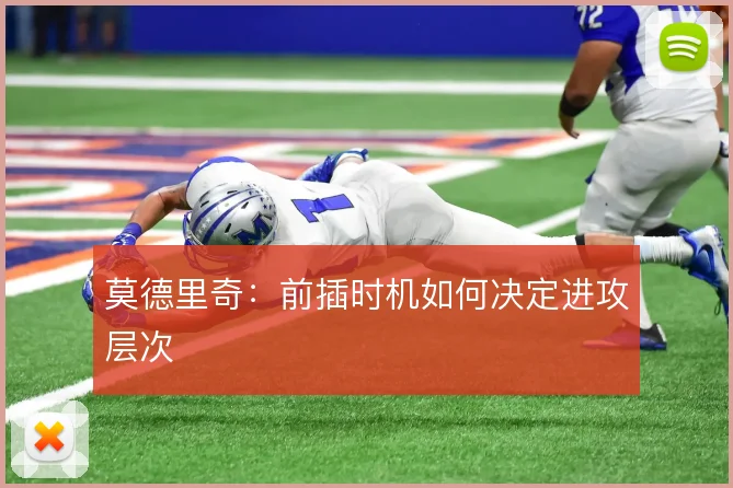 莫德里奇：前插时机如何决定进攻层次