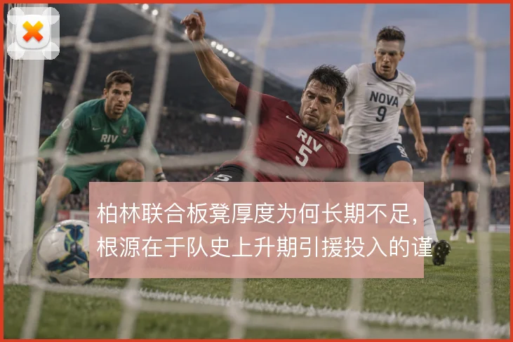 柏林联合板凳厚度为何长期不足，根源在于队史上升期引援投入的谨慎取向