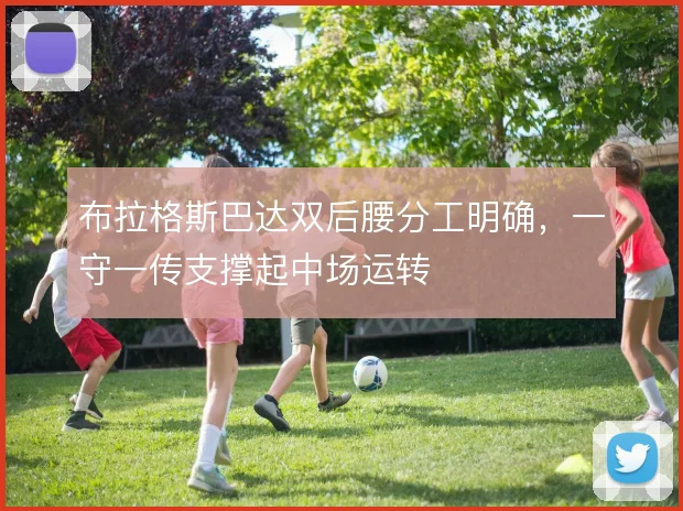 布拉格斯巴达双后腰分工明确,一守一传支撑起中场运转