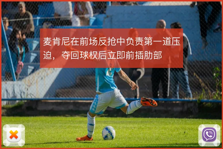 麦肯尼在前场反抢中负责第一道压迫,夺回球权后立即前插肋部