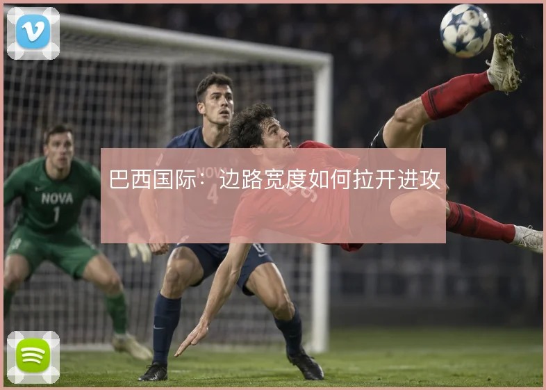 巴西国际：边路宽度如何拉开进攻