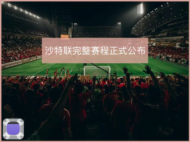 沙特联完整赛程正式公布
