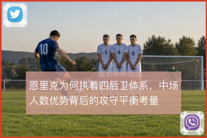 恩里克为何执着四后卫体系，中场人数优势背后的攻守平衡考量