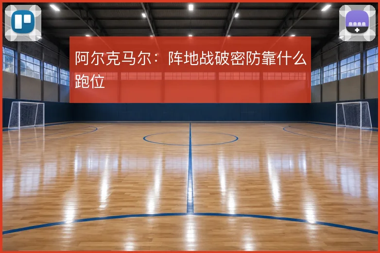 阿尔克马尔：阵地战破密防靠什么跑位