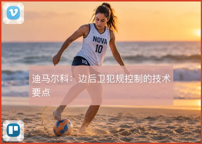 迪马尔科：边后卫犯规控制的技术要点