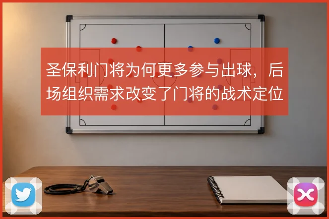 圣保利门将为何更多参与出球，后场组织需求改变了门将的战术定位