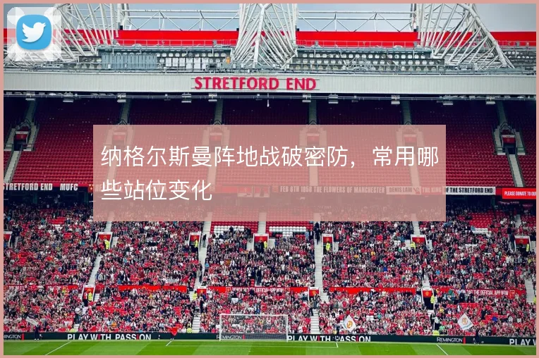 纳格尔斯曼阵地战破密防，常用哪些站位变化